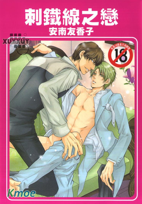 刺鐵線之戀