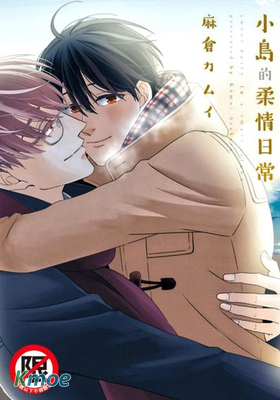 小島的柔情日常