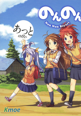 のんのんびより