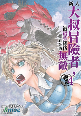 大叔新人冒險者 被最強小隊拚死鍛煉後無敵了