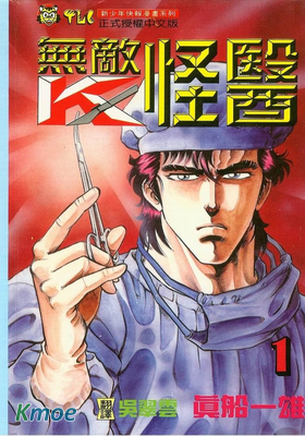 無敵怪醫K