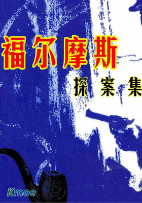 福爾摩斯探案集