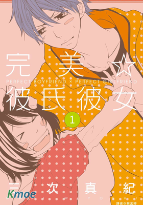 完美☆彼氏彼女