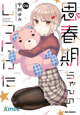 青春期小姐的養成方法