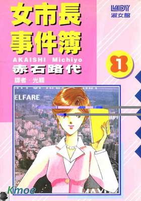 女市長事件簿