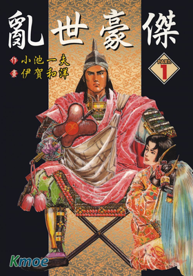 亂世豪傑