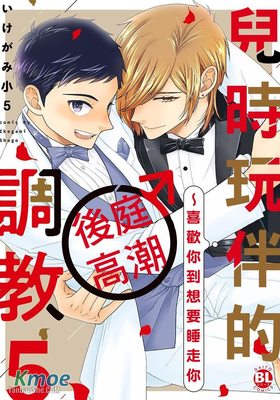 兒時玩伴的後庭高潮調教～喜歡你到想要睡走你