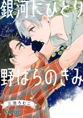 銀河唯一的薔薇少年