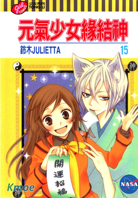 元氣少女緣結神