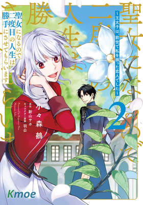 二周目人生成為聖女要過隨心所欲的人生~王太子是前世甩掉我的戀人~