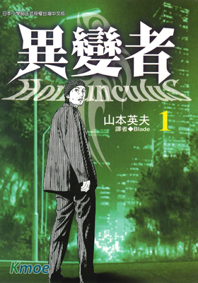 異變者