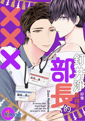 釘井淨好像看得見部長的×××