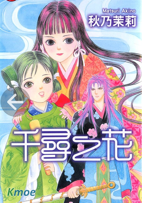 千尋之花