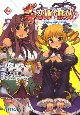 真·戀姬無雙 外史 流星編織的物語