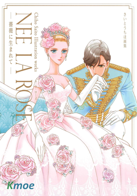 さいとうちほ畫集 Nee La Rose～薔薇に生まれて～