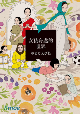 女孩身處的世界