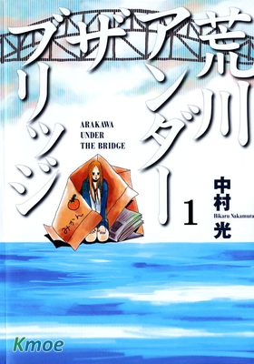 荒川アンダーザブリッジ
