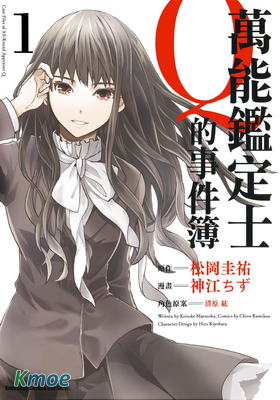 萬能鑒定師Q的事件簿