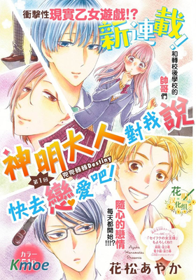 神明大人對我說快去戀愛吧