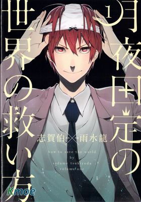 月夜田定拯救世界的方式