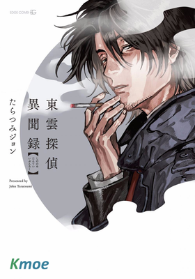 東雲偵探異聞錄