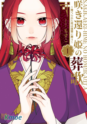 涅槃公主的葬歌~被舍棄之花的複仇物語~