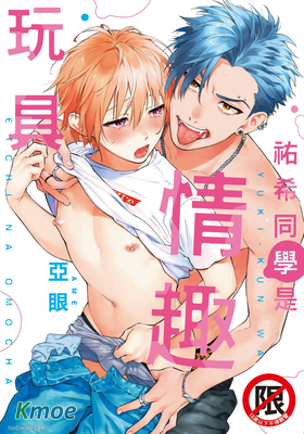 祐希同學是情趣玩具