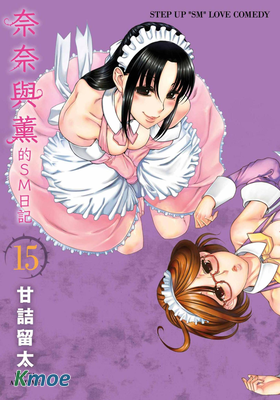 奈奈與薫的SM日記