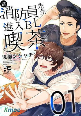 當消防員先生進入BL喫茶