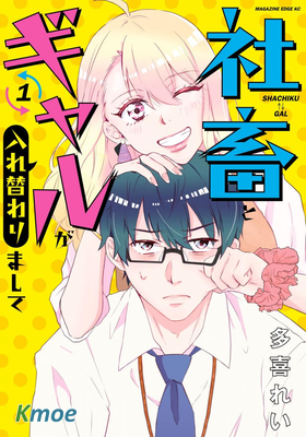 社畜和辣妹交換了身體