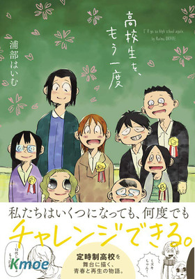 再做一次高中生