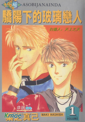 驕陽下的玻璃戀人