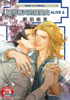 擁抱春天的羅曼史 ALIVE