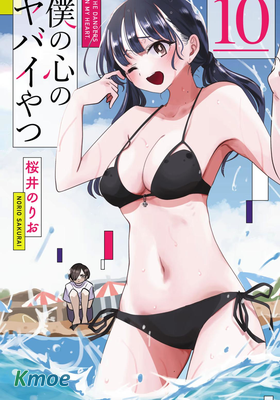 僕の心のヤバイやつ