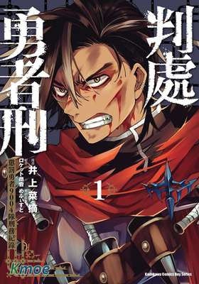 判處勇者刑 懲罰勇者9004隊刑務記錄