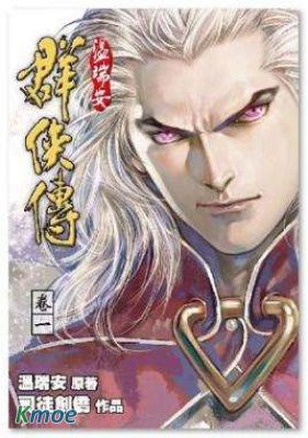 溫瑞安群俠傳
