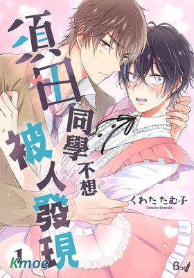 須田同學不想被人发現