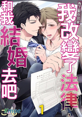 為了娶你回家我改變了法律，和我結婚去吧