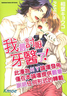 我最討厭牙醫了！