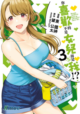 喜歡的不是女兒而是我？