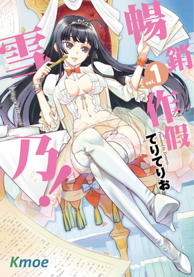 暢銷作假雪乃！