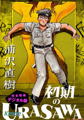 初期のURASAWA 完全増補デジタル版