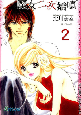 魔女二次嬌嗔