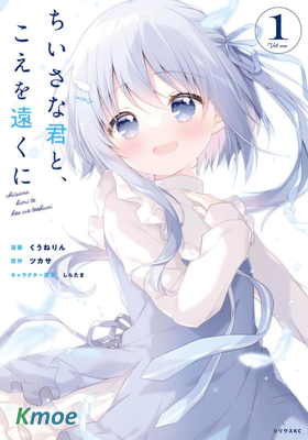 與幼小的你一起，將聲音傳到遠方