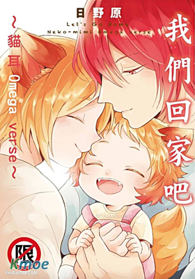 我們回家吧～貓耳Omega verse～