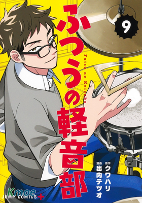 普普通通輕音部