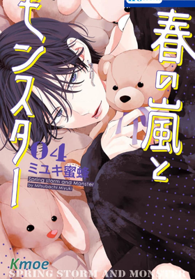 春日暴風雨和怪獸