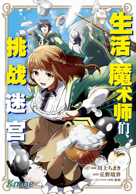 生活魔術師們、挑戰迷宮