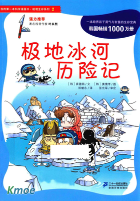 我的第一本科學漫畫書·絕境生存系列