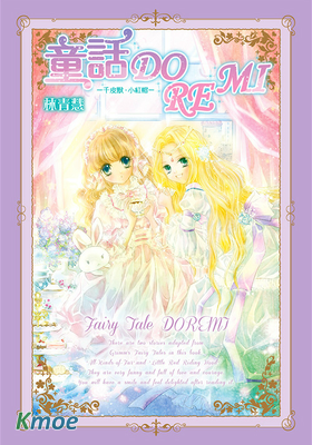童話DOREMI-千皮獸．小紅帽-